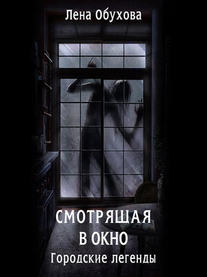 cover image of Смотрящая в окно